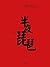 Zhang Lijie: Midnight Tweedle: Steidl Book Award Asia 2017