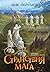 Странствия мага (Летописи Разлома #3)