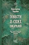 Повести л-ских писателей by Константин Зарубин