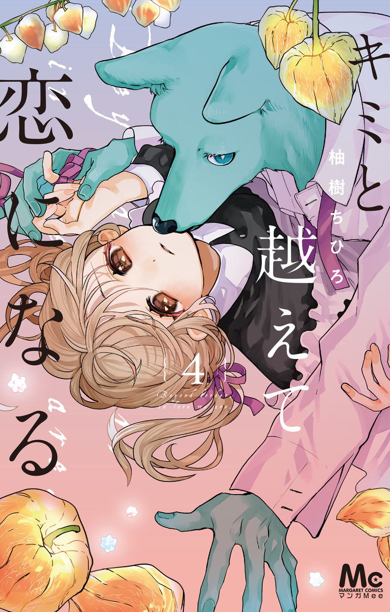 キミと越えて恋になる 4 [Kimi to Koete Koi ni Naru 4]