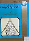 محاضرات وتعليقات في تاريخ المملكة العربية السعودية