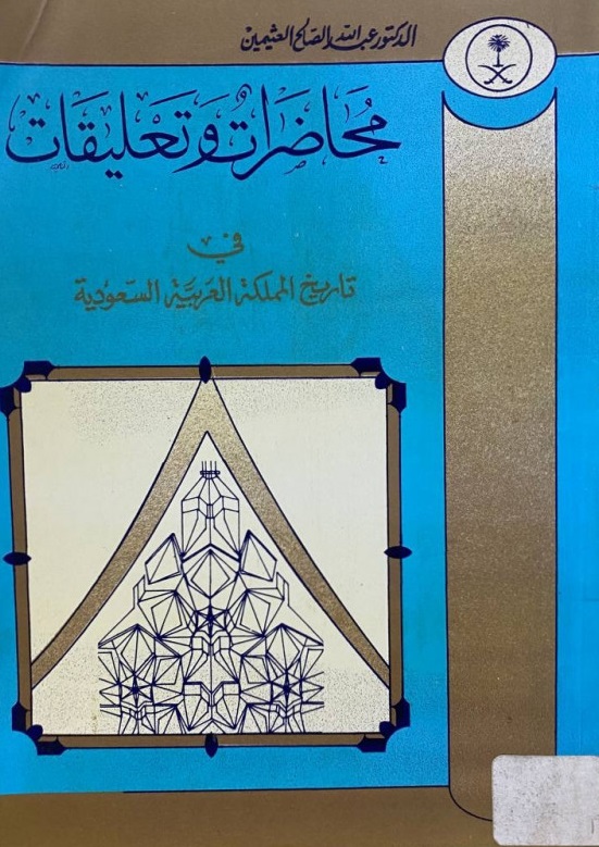 محاضرات وتعليقات في تاريخ المملكة العربية السعودية
