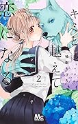 キミと越えて恋になる 2 [Kimi to Koete Koi ni Naru 2]