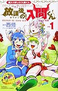 魔入りました!入間くん公式アンソロジー 放課後の!入間くん 1
