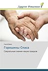 Горошины Спаса: С...
