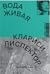 Вода живая by Clarice Lispector Вода живая by Clarice Lispector