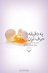 !یه دقیقه حرف نزن