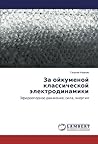 За ойкуменой классической электродинамики: Эфироопорное движение, сила, энергия (Russian Edition)