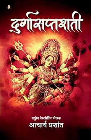 Durga Saptashati / दुर्गासप्तशती (Hindi Edition)