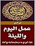 ‫عمل اليوم والليلة‬