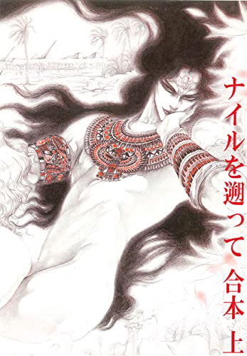 ナイルを遡って　合本　(上）～奴隷篇～ (ビズビズコミックス) (Japanese Edition)