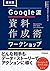 超実践 Google流資料作成術 ワークショップ