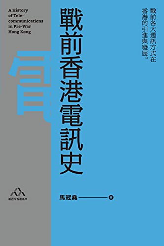 戰前香港電訊史 (Traditional Chinese Edition)