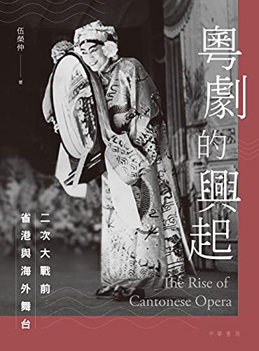 粵劇的興起：二次大戰前省港與海外舞台 (Traditional Chinese Edition)