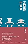 一本讀懂中國史