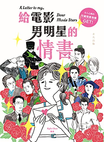 給男明星的情書 (Kindle Edition)