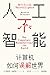 人工不智能：计算机如何误解世界（见识丛书52）（你可以通过这本书了解现行的人工智能、机器学习、大数据都是怎么回事，了解计算机的本质是什么，从此对计算机和人工智能这些大词儿没有畏惧心理。） (Chinese Edition)