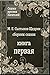 Сказки Салтыкова-Щедрина (Сказки русских писателей Book 2) (Russian Edition)