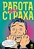 Работа без страха: Как создать в компании психологически безопасную среду для максимальной командной эффективности (The Fearless Organization: Creating ... Innovation, and Growth) (Russian Edition)