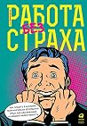 Работа без страха: Как создать в компании психологически безопасную среду для максимальной командной эффективности (The Fearless Organization: Creating ... Innovation, and Growth) (Russian Edition) Работа без страха: Как создать в компании психологически безопасную среду для максимальной командной эффективности (The Fearless Organization: Creating ... Innovation, and Growth) (Russian Edition)