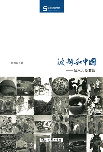 波斯和中国：帖木儿及其后 (Hardcover)