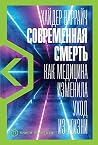 Современная смерт...