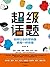超级话题（众多经典营销案例的成功秘诀。李叫兽、吴声、林少、杨飞、赵圆圆、俞朝翎、唐文、潘越飞等30余位大咖联袂推荐!） (Chinese Edition)