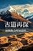 古道再探: 初期教会所知道的... (Chinese Edition)