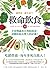 救命飲食3.0‧越營養，越生病？！: 全食物蔬食在對抗病毒、逆轉疾病有驚人的好處！ (Traditional Chinese Edition)
