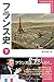 フランス史 下