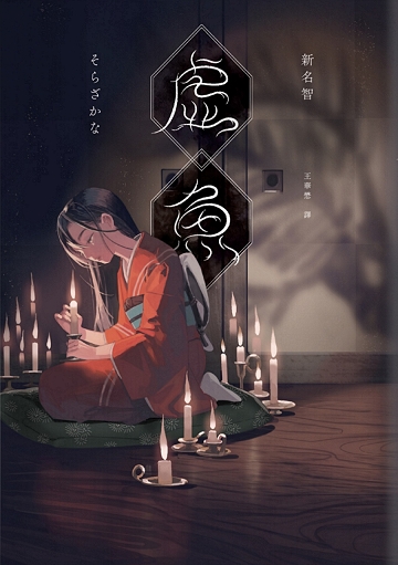 虛魚 (Kindle Edition)