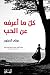 كل ما أعرفه عن الحب by Dolly Alderton كل ما أعرفه عن الحب by Dolly Alderton