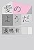 愛のようだ