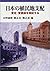 Japanese colonial rule - to verify the positive-praise Theory (Iwanami booklet) (2001) ISBN: 4000092529 [Japanese Import]
