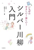 いちばんやさしい! 楽しい! シルバー川柳入門