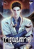 Euthanasia การุณยฆาต 2