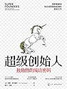 超级创始人 : 独角兽的成功密码（豆掰评分9.2分，用数据、图表揭示创业成败隐秘规律 创业管理学） (Chinese Edition)