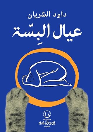 عيال البسة