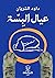 عيال البسة by داود عبدالعزيز الشريان
