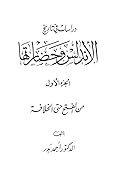 دراسات في تاريخ الأندلس وحضارتها: من الفتح حتى الخلافة