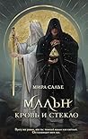 Кровь и стекло (Мальн, #1)