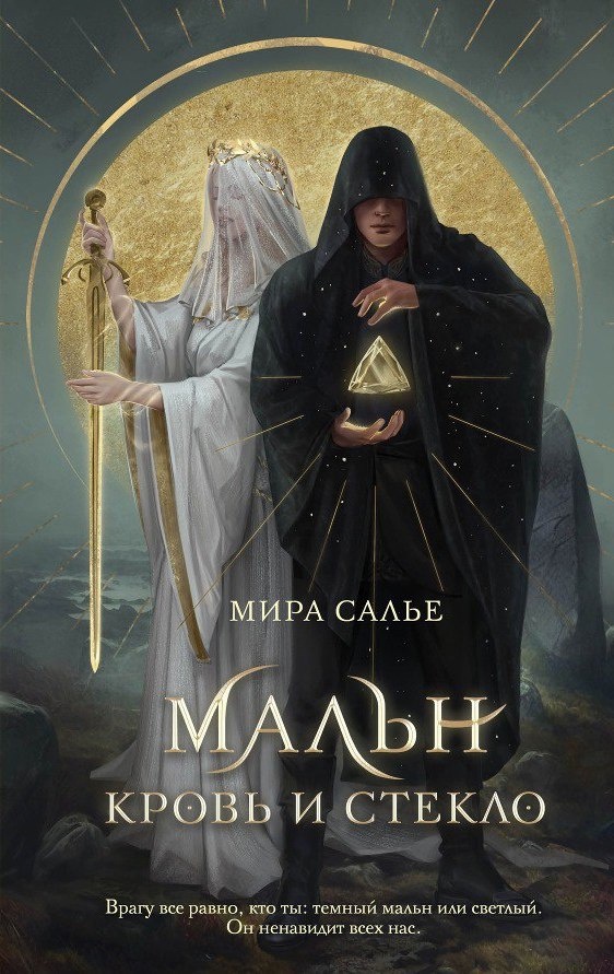 Кровь и стекло (Мальн, #1)
