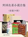 外国名著小说合集（套装14册）