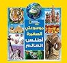 موسوعتي الصغيرة: أطلس العالم (Arabic Edition) (Hindi Edition)