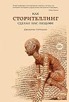 Как сторителлинг ...