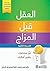 ‫العقل قبل المزاج: غير مشاعرك بتغيير أفكارك‬ (Arabic Edition)