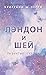 Разбитые сердца (L&S Duet, #2)
