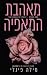 מאהבת המאפיה (המלכים של איט...
