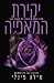 יקירת המאפיה (המלכים של איט...