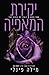 יקירת המאפיה (המלכים של איטליה #2)